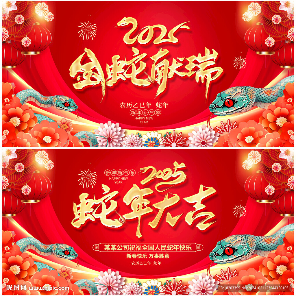 2025蛇年大吉