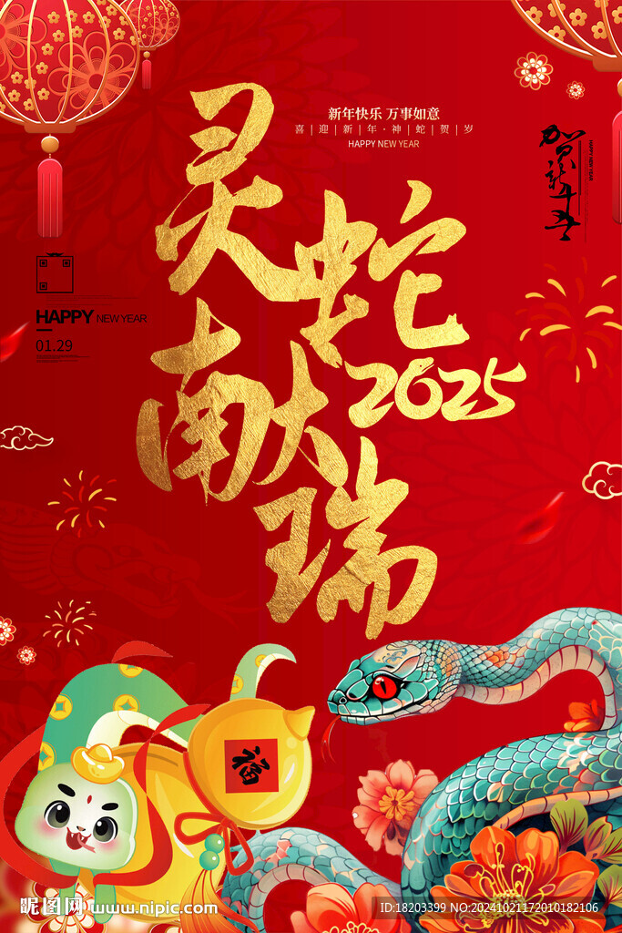 蛇年海报