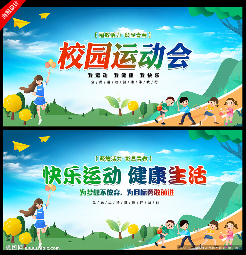 校园运动会