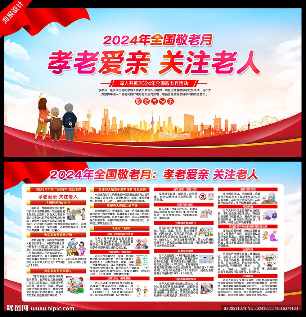 全国敬老月