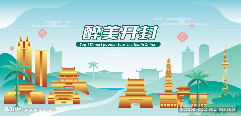 醉美开封