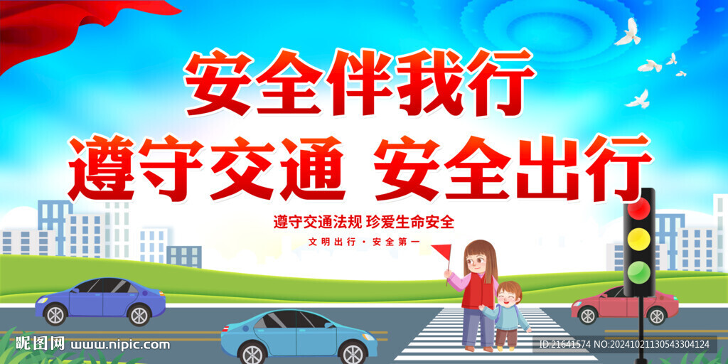 交通安全 
