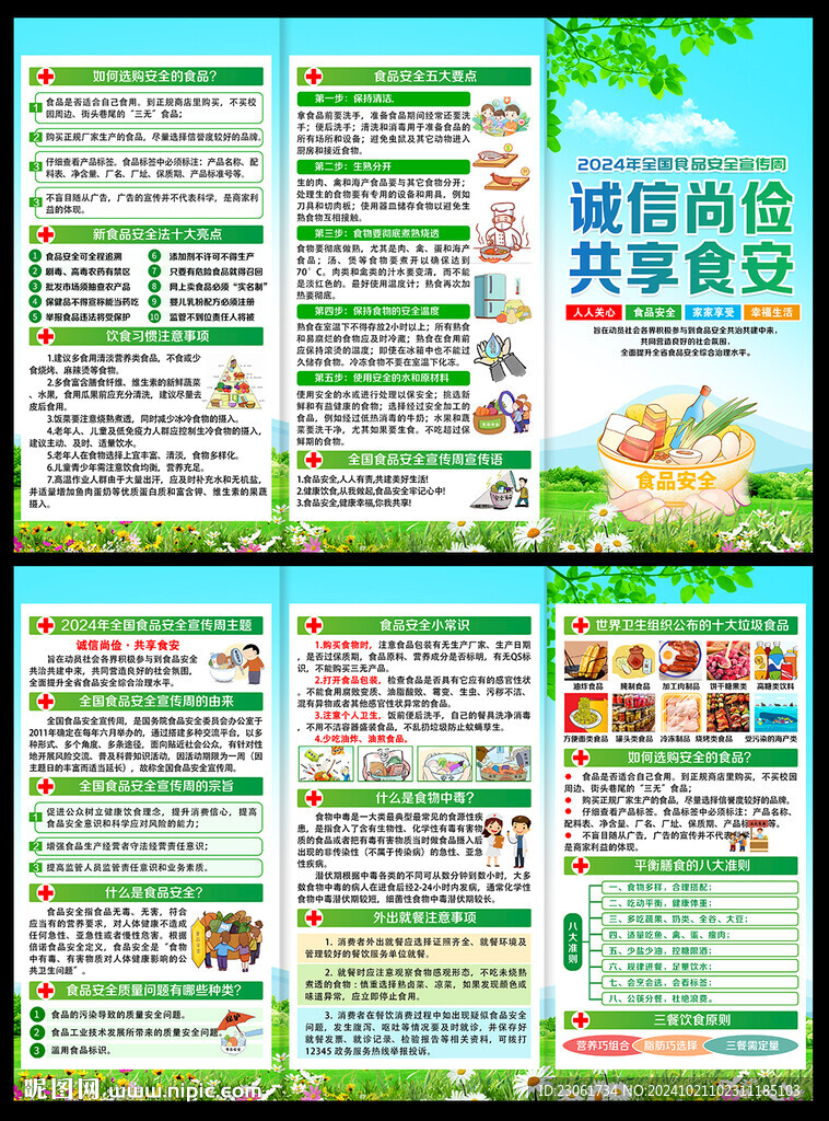 2024年食品安全宣传周三折页