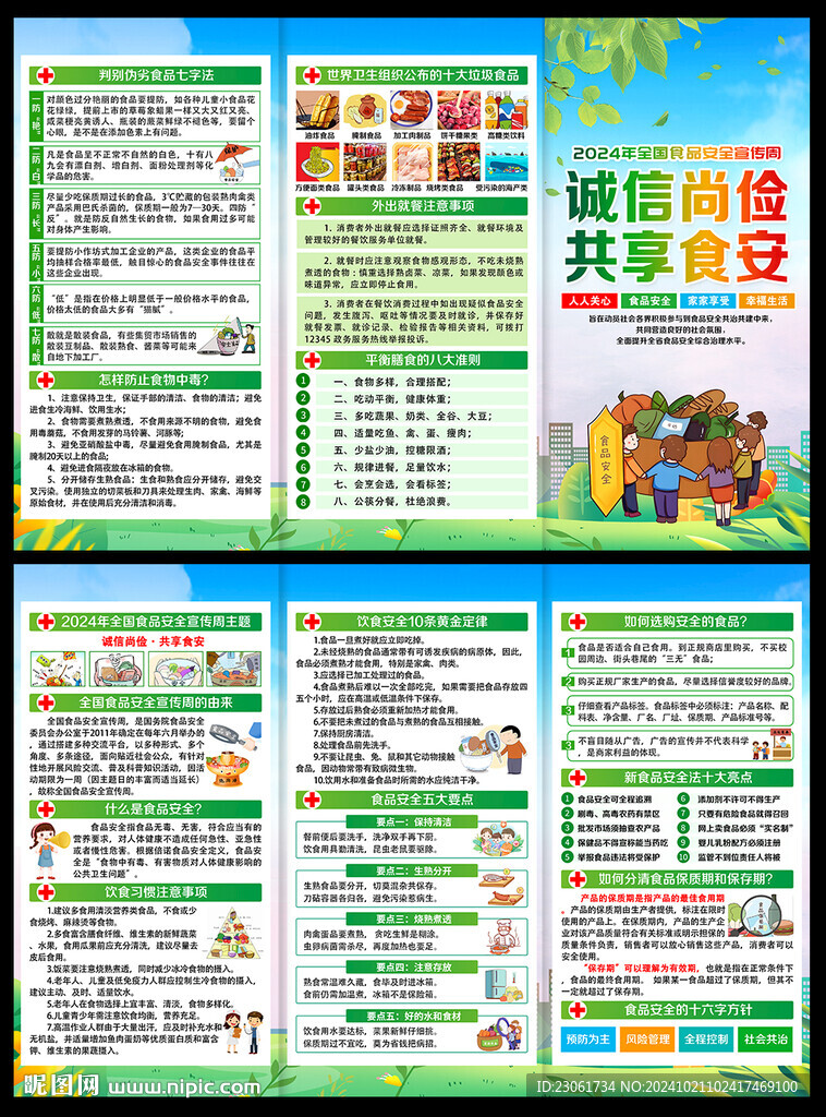 食品安全三折页