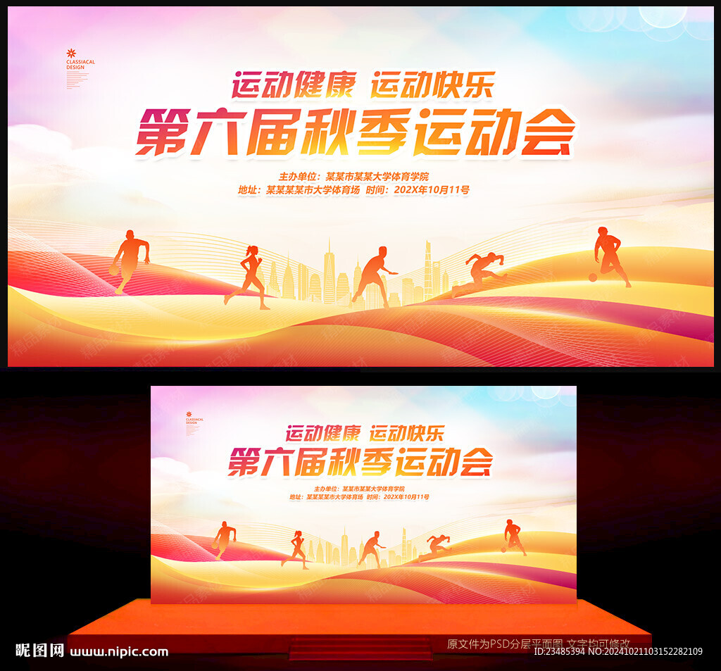 秋季运动会