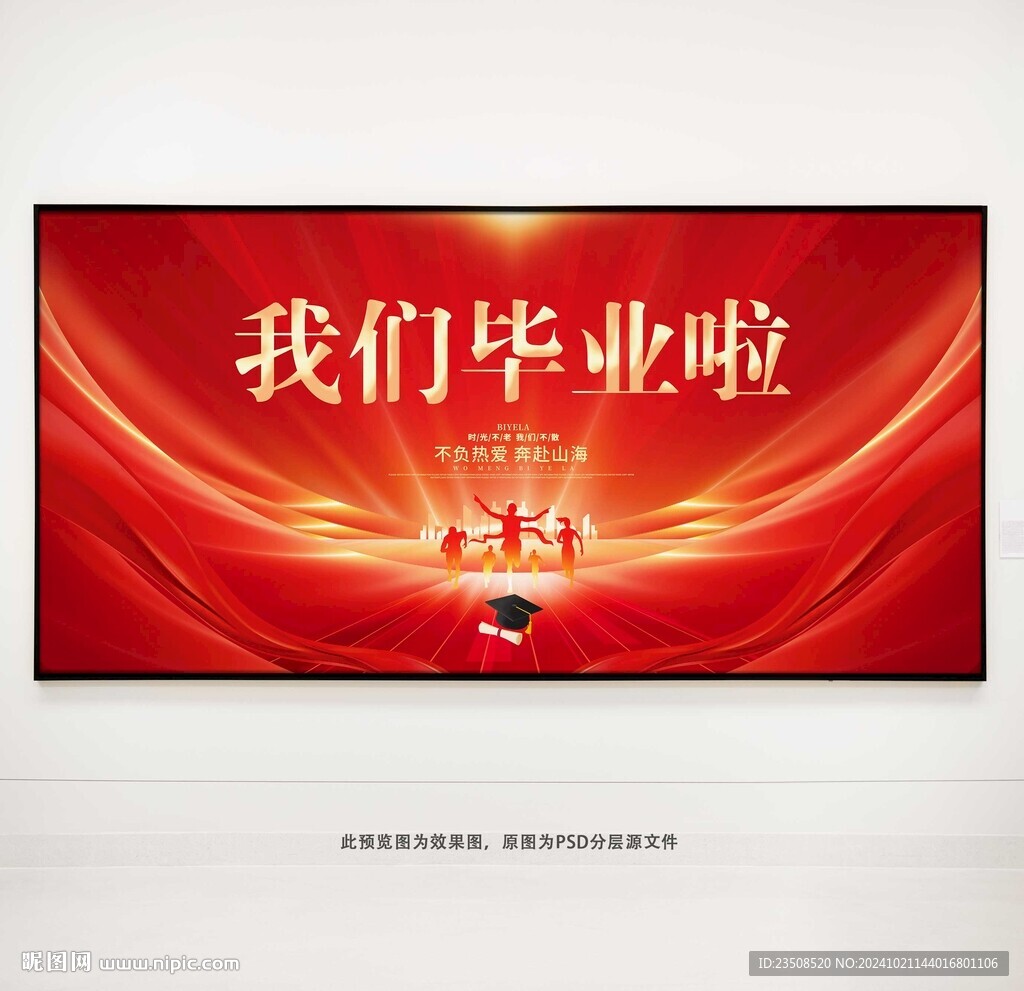 我们毕业啦展板