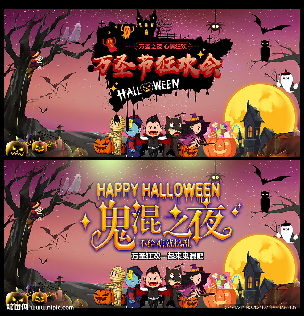 万圣节鬼混之夜