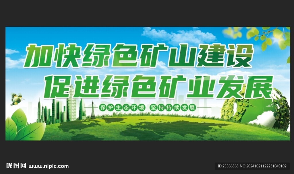 绿色矿山