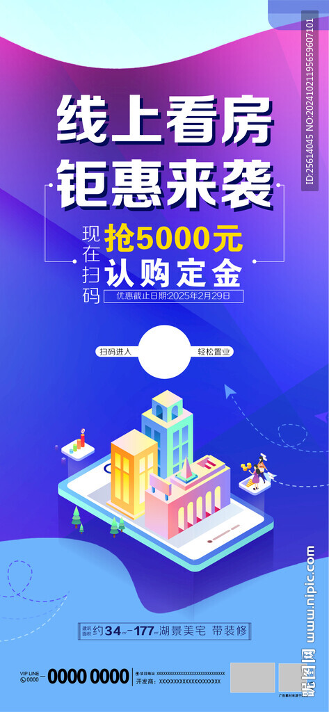 线上看房朋友圈海报