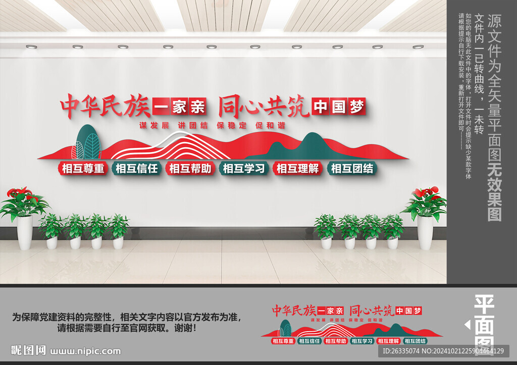 民族团结文化墙