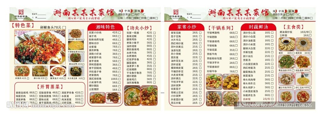 湖南餐馆点菜单