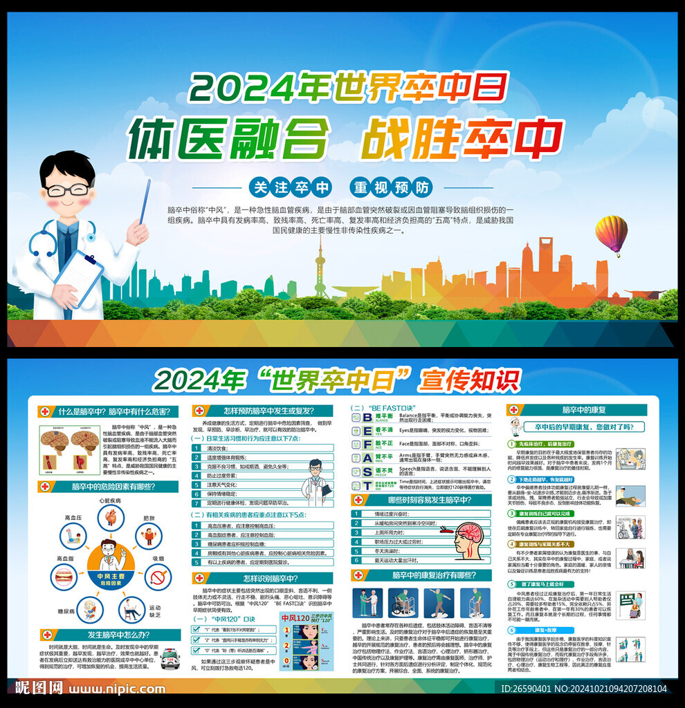 2024年世界卒中日