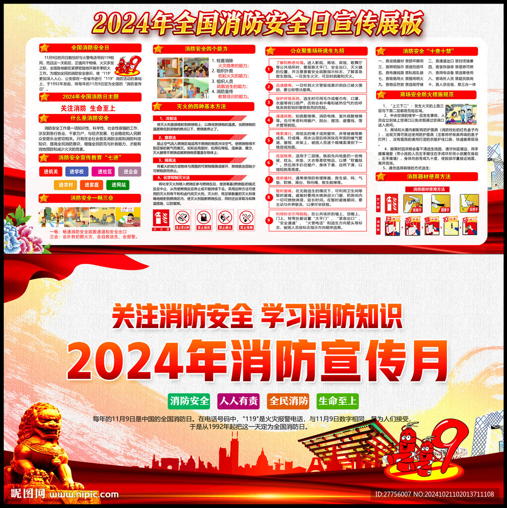 2024年119消防宣传月