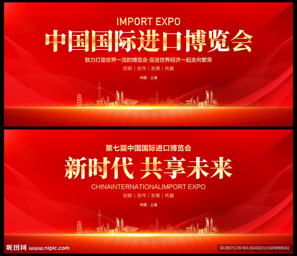 中国国际进口博览会