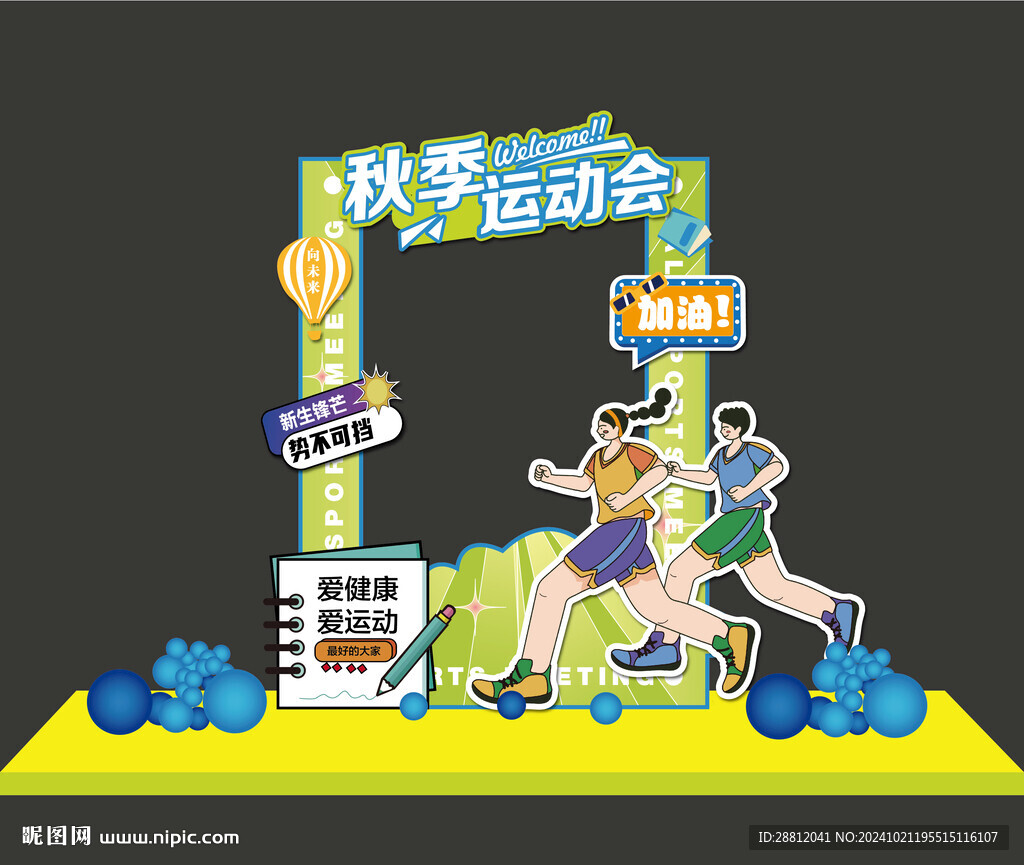 秋季运动会拍照框
