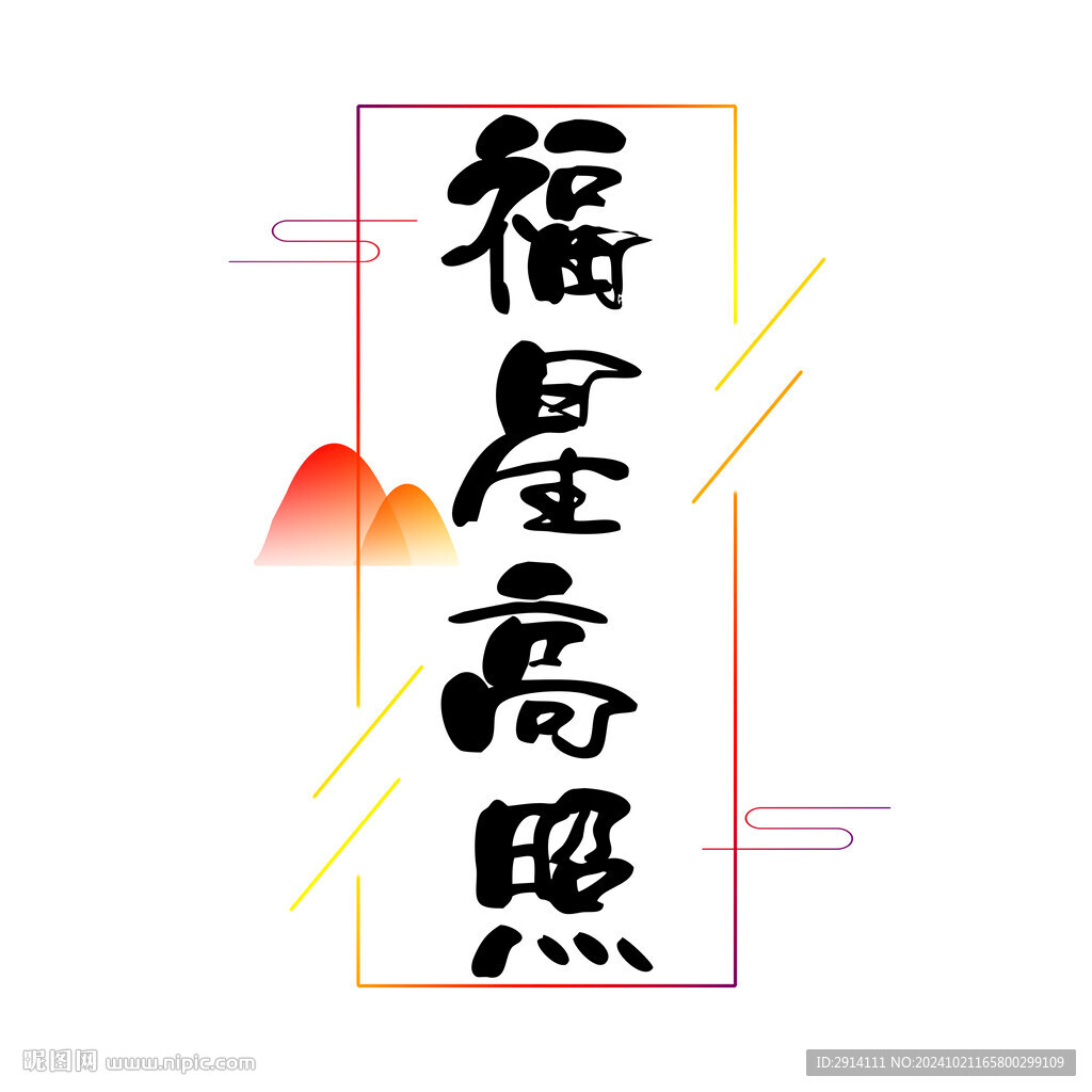 福星高照