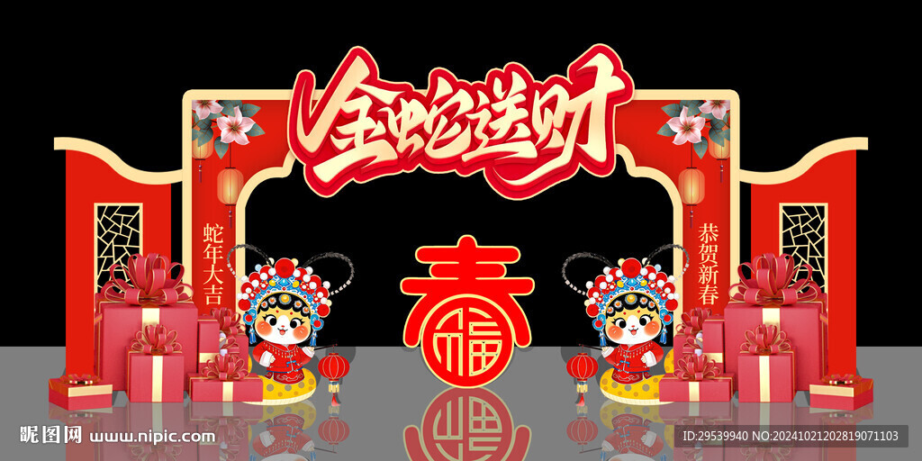 蛇年拱门