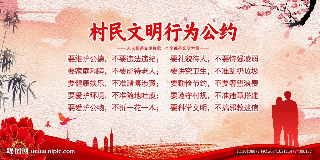 村规民约