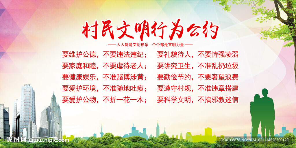 村民文明行为公约