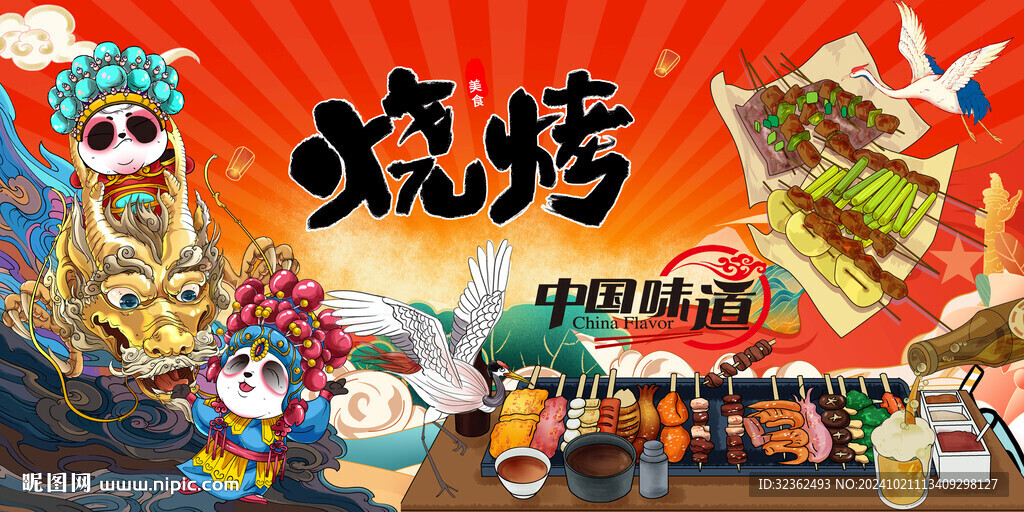 国潮熊猫烧烤