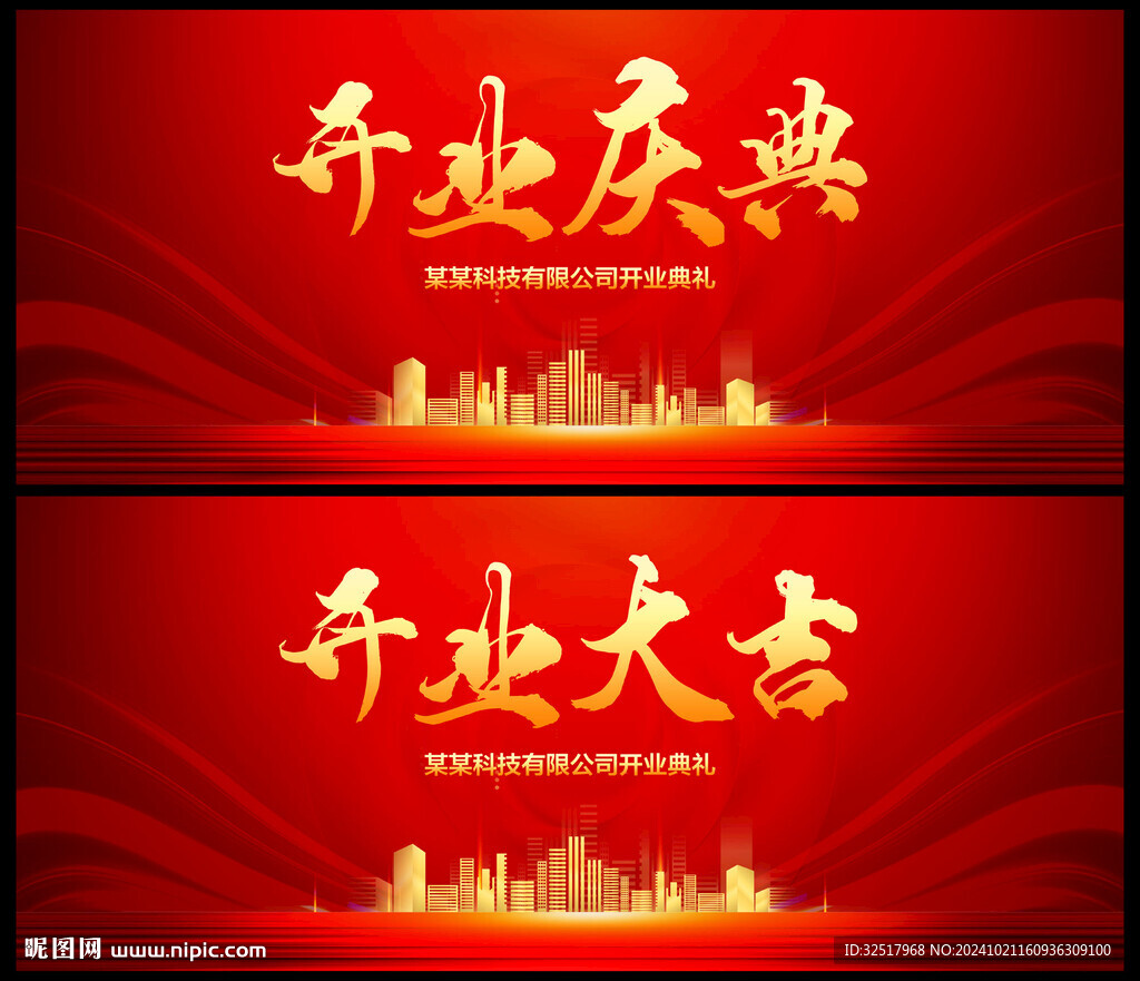开业庆典