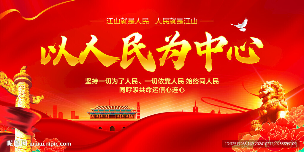 以人民为中心