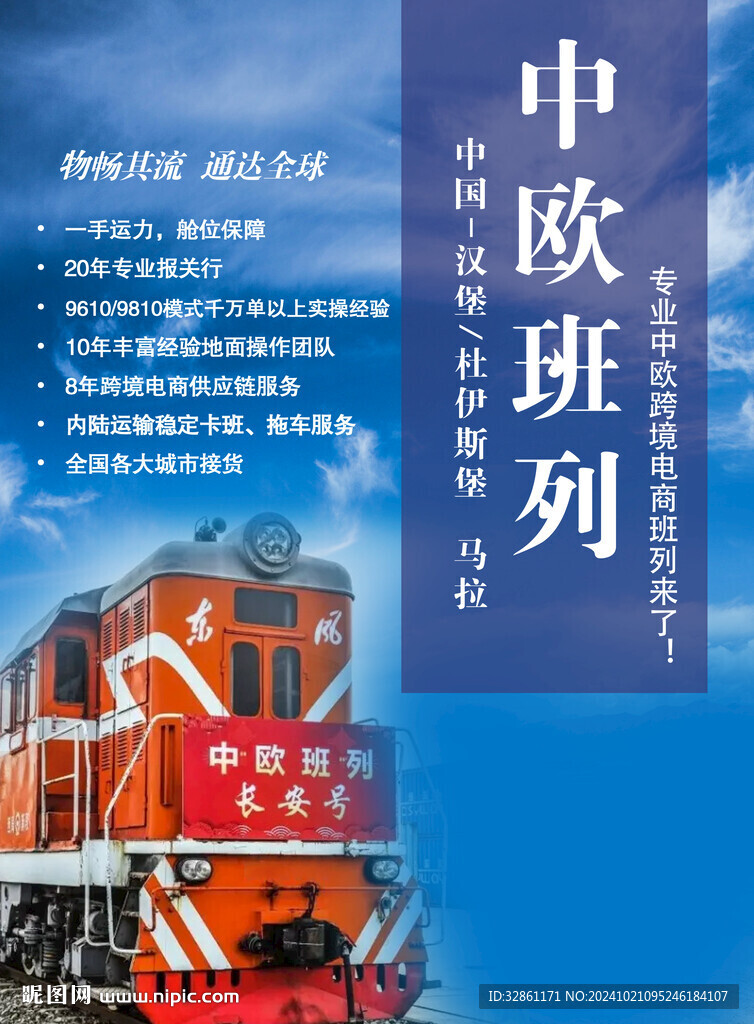 中欧班列海报