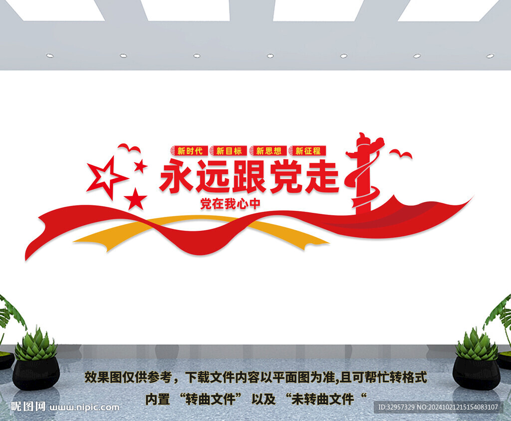 永远跟党走文化墙