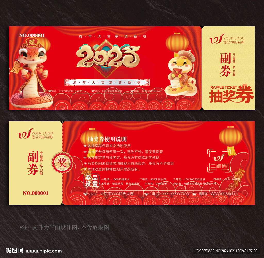 2025蛇年抽奖券