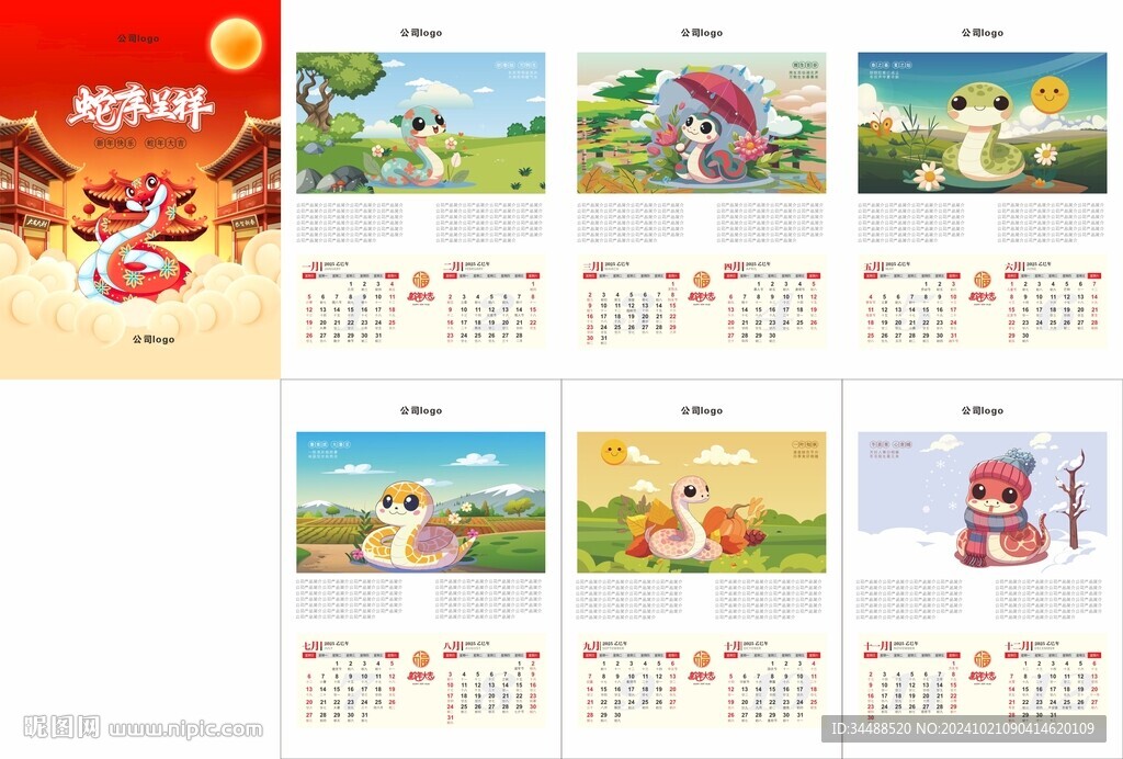 蛇年挂历