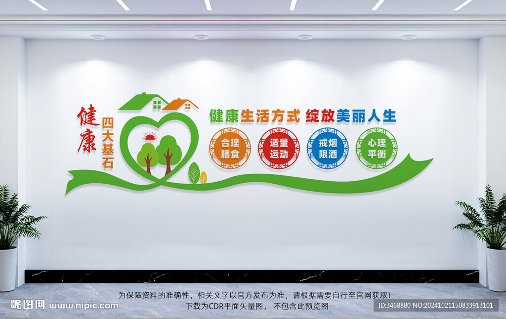 健康四大基石