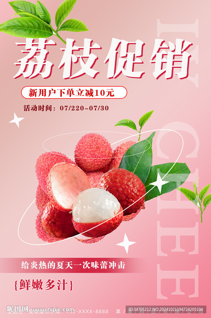 荔枝海报