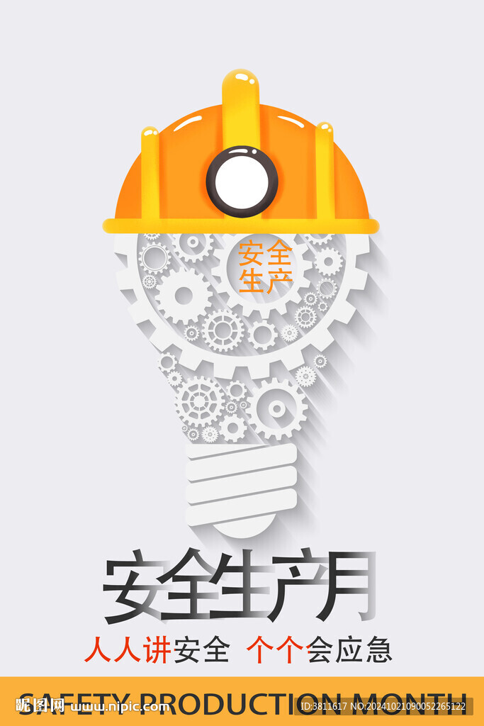 安全生产月
