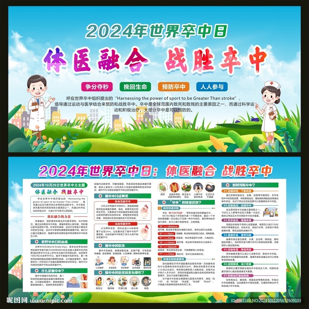 2024年世界卒中日宣传栏