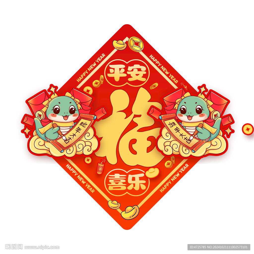 2025蛇年福字