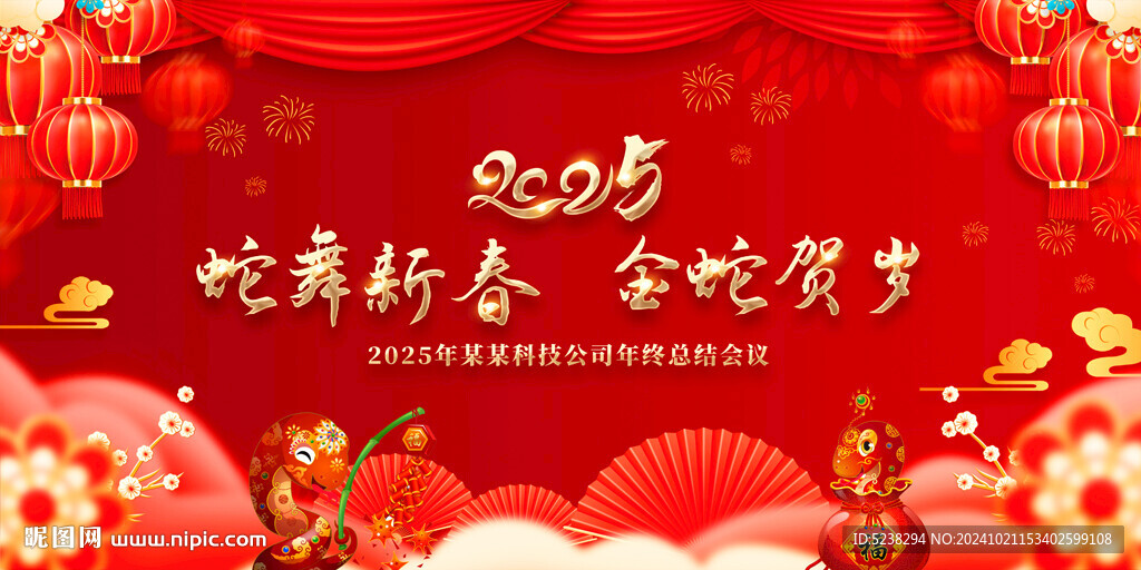 2025蛇年展板