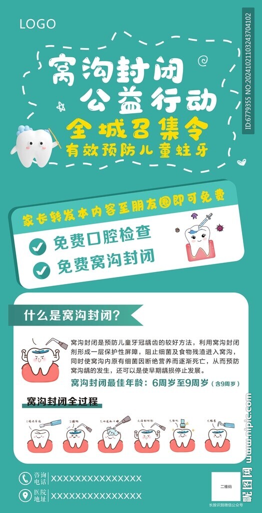 口腔窝沟封闭海报