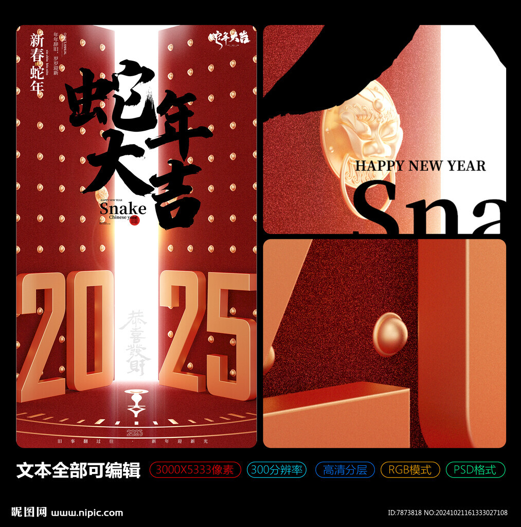 2025年蛇年大吉主KV海报