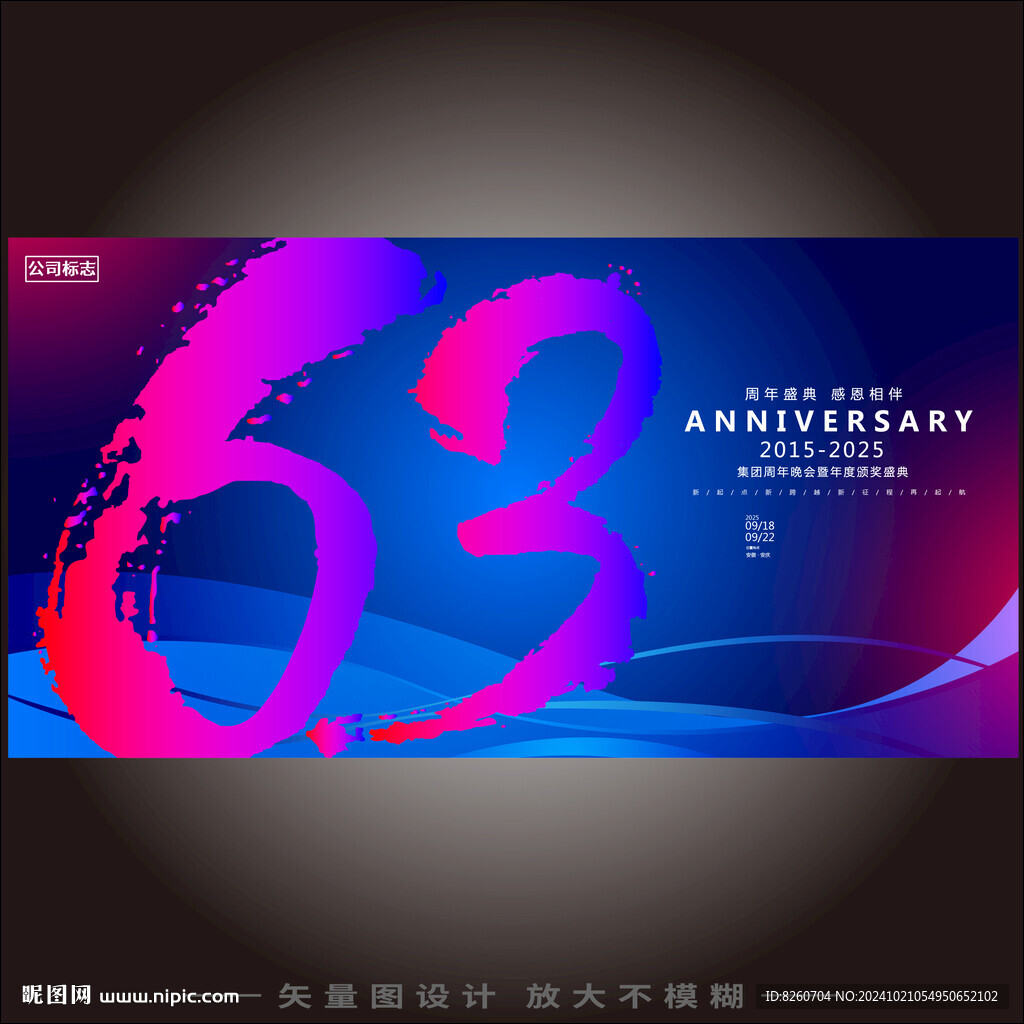 63周年