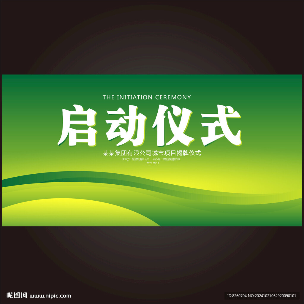 启动仪式