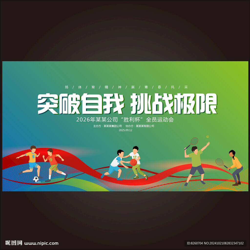 运动会