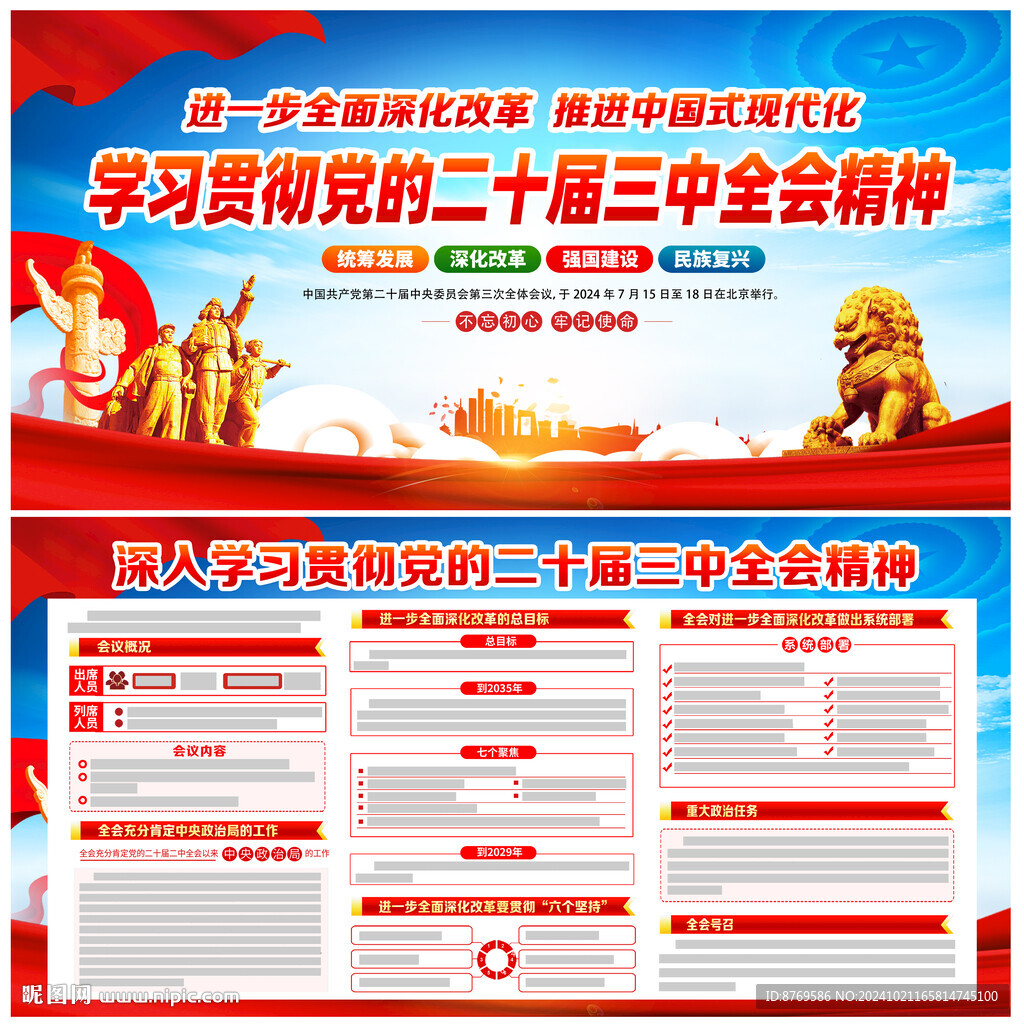二十届三中全会公报