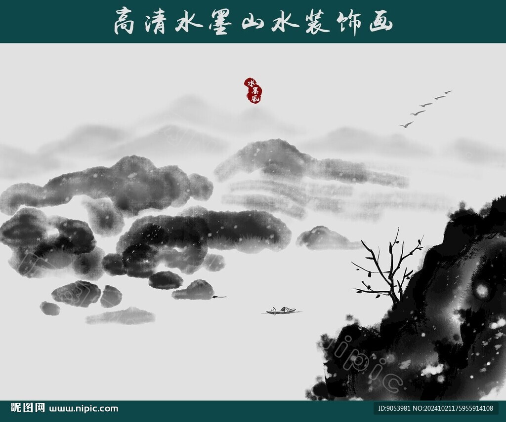 水墨山水画