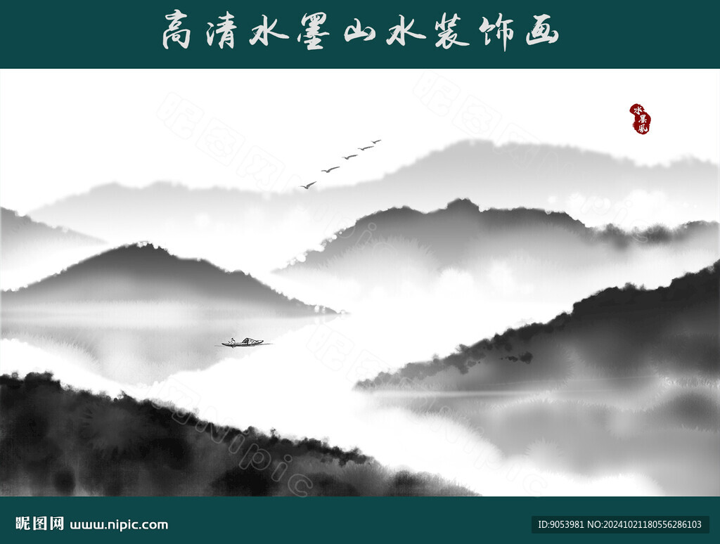 水墨山水画