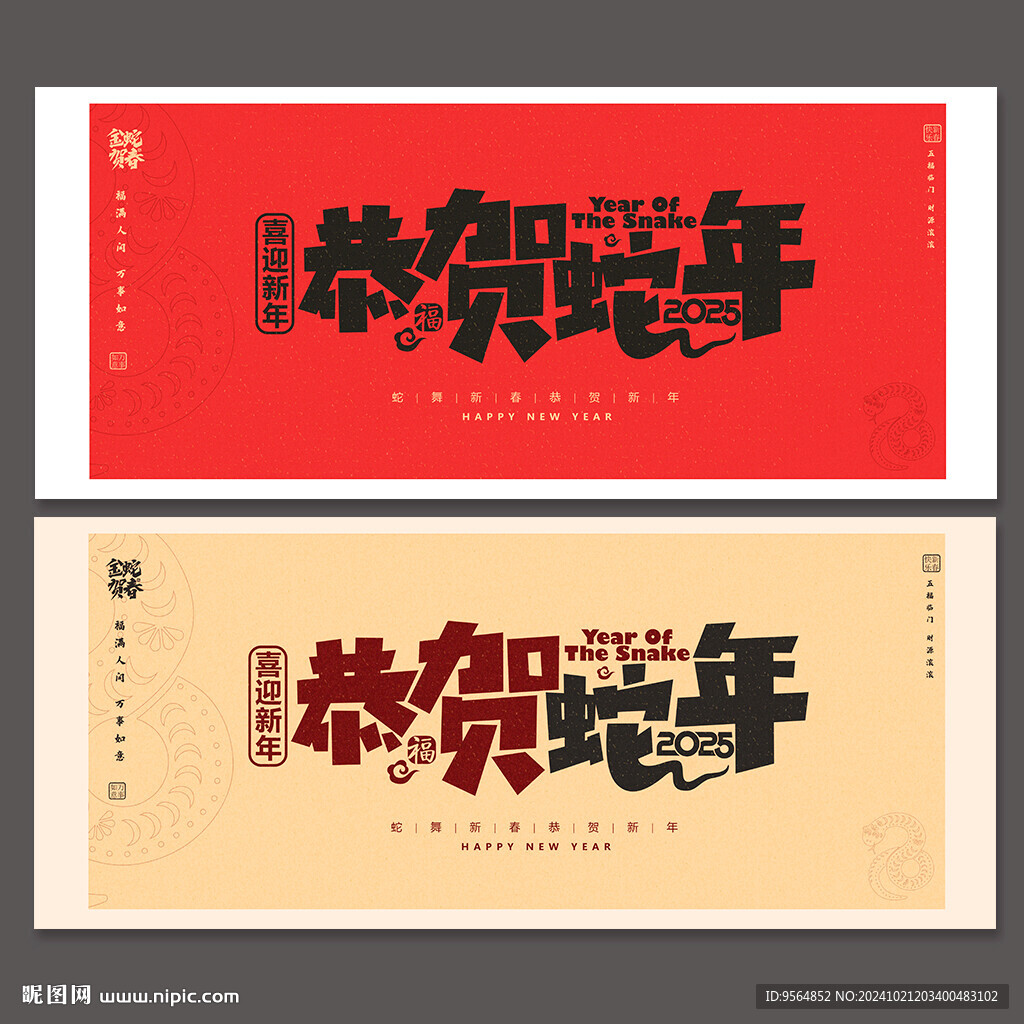 2025蛇年