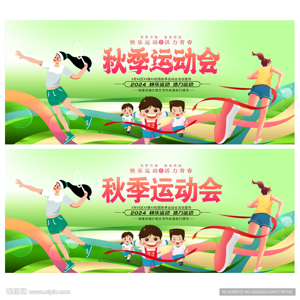 秋季运动会