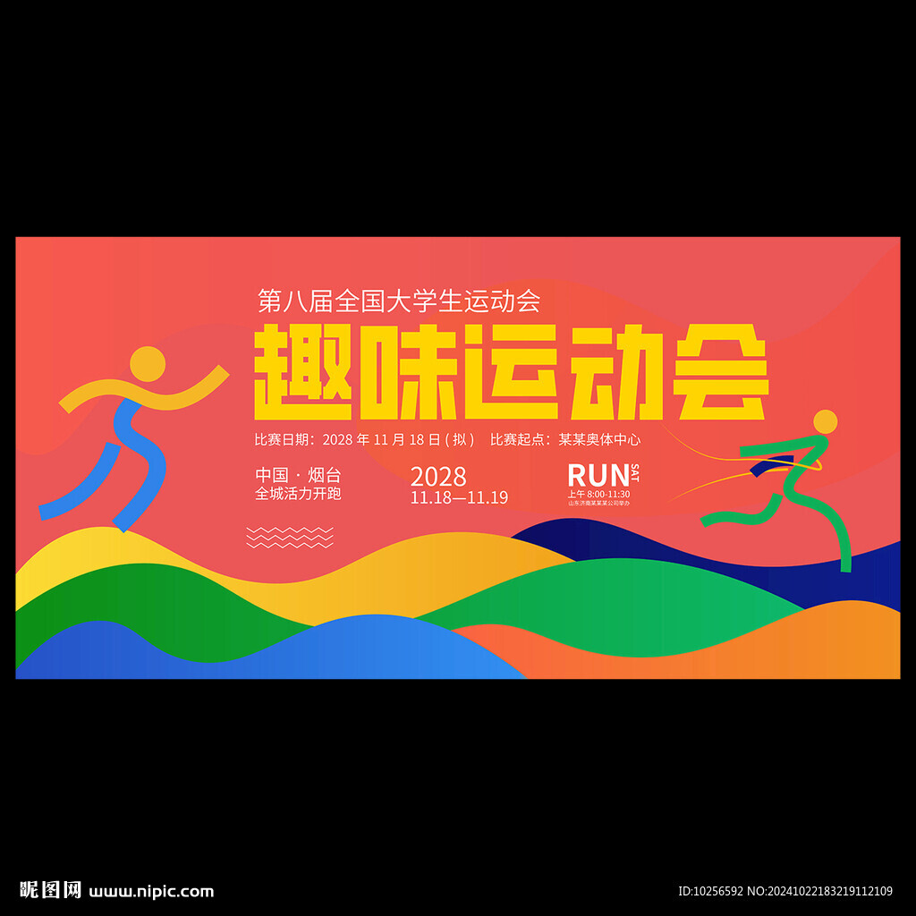 趣味运动会