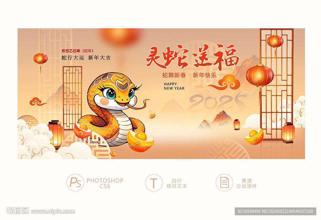 蛇年
