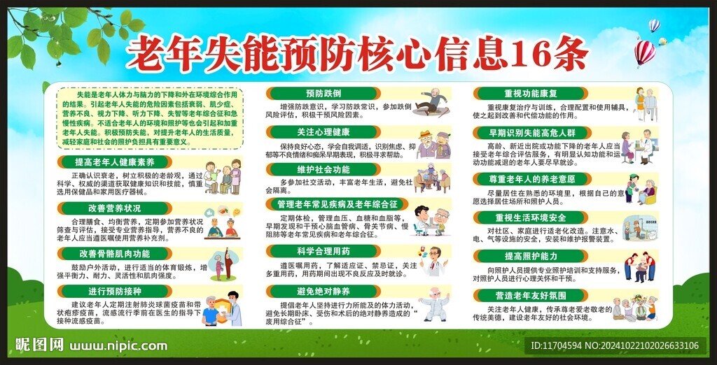 老年失能预防核心信息宣传栏