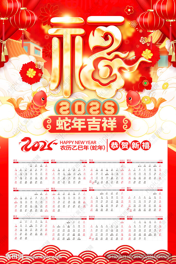 蛇年日历